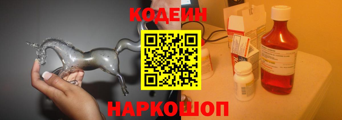 Кодеин напиток Lean (лин)  Вход с VPN  Кодеиновый сироп Lean Purple Drank  Шахты 